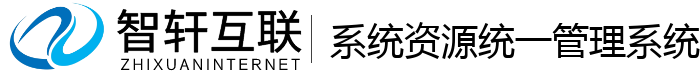 系统资源统一管理系统